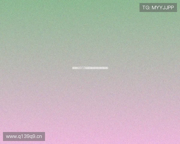 天天体育2013精彩回顾与赛事热点分析全景报道